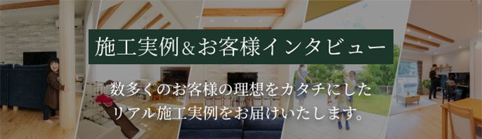 施工実例&お客様インタビュー