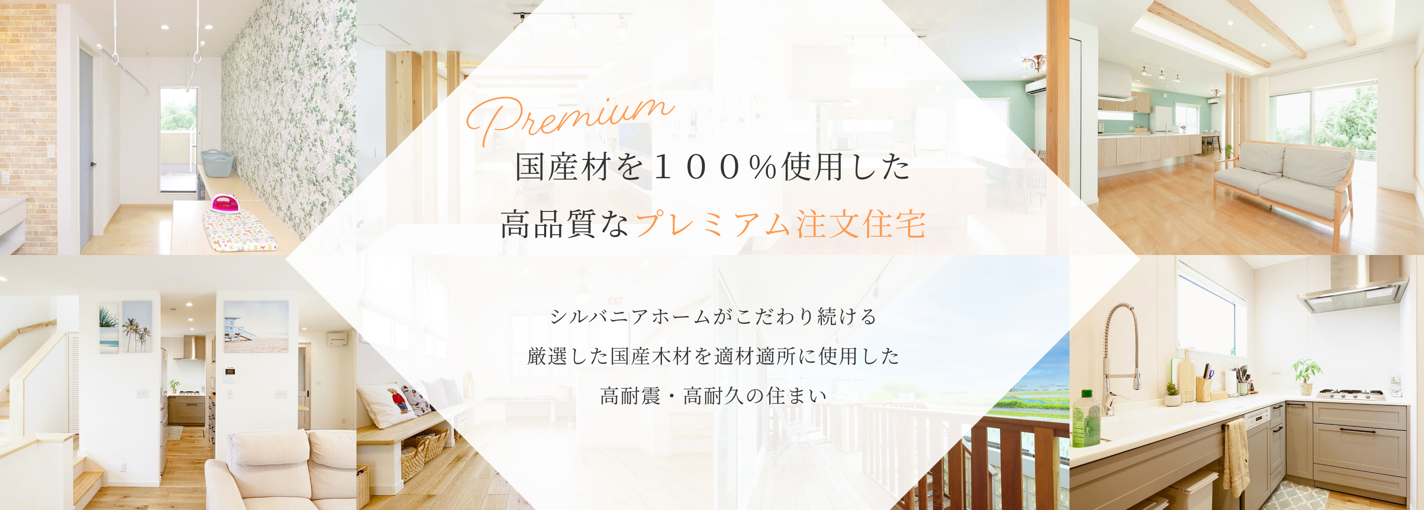 国産材を100%使用した高品質なプレミアム注文住宅
