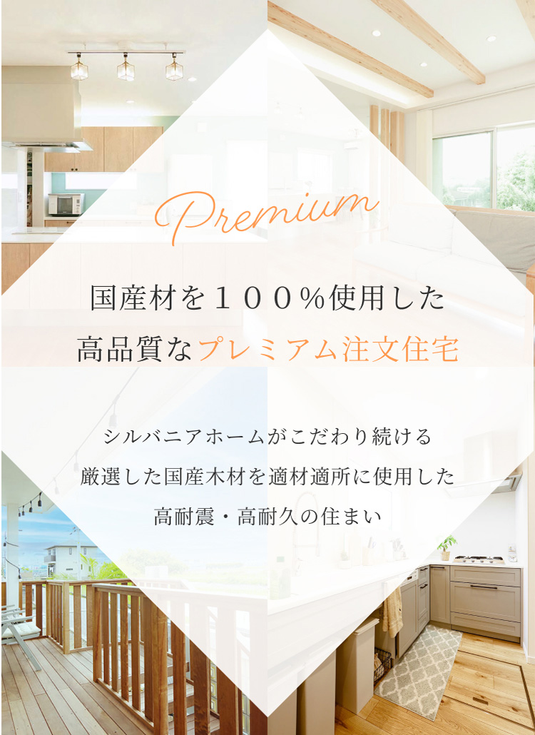 国産材を100%使用した高品質なプレミアム注文住宅
