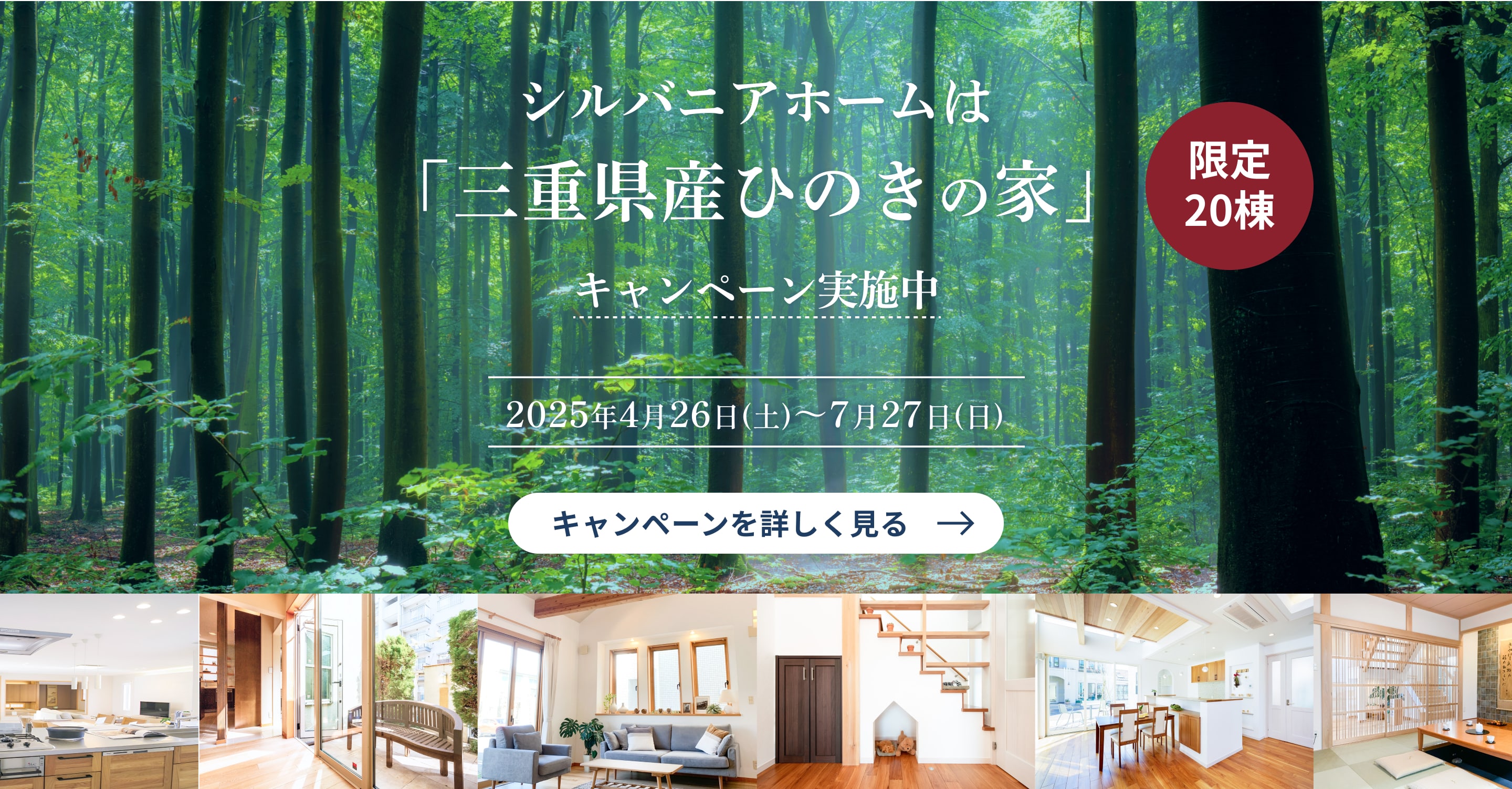 理想の暮らしを体感できるシルバニアホームのお近くの展示場へご来場予約